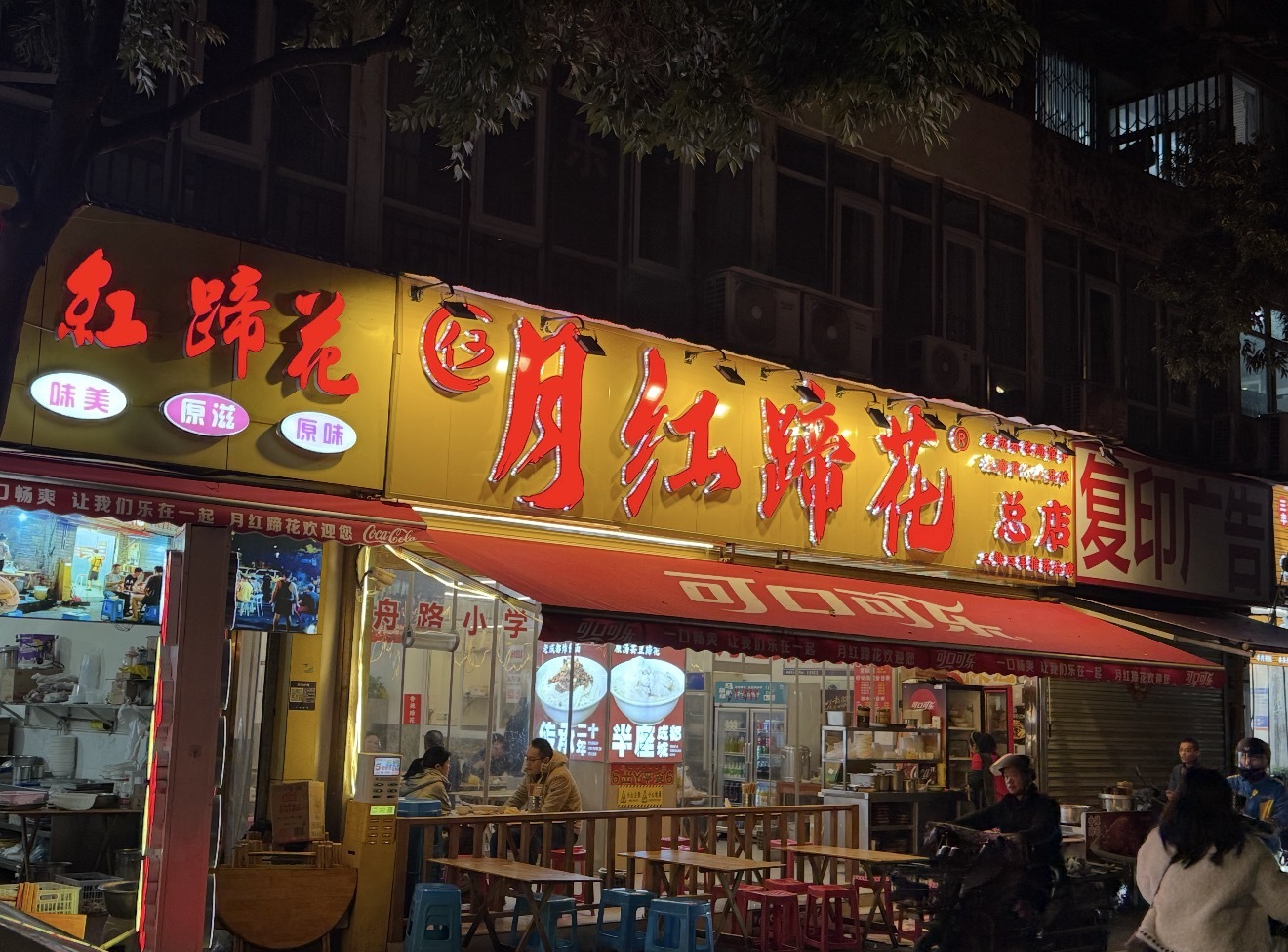 月红蹄花（总店）