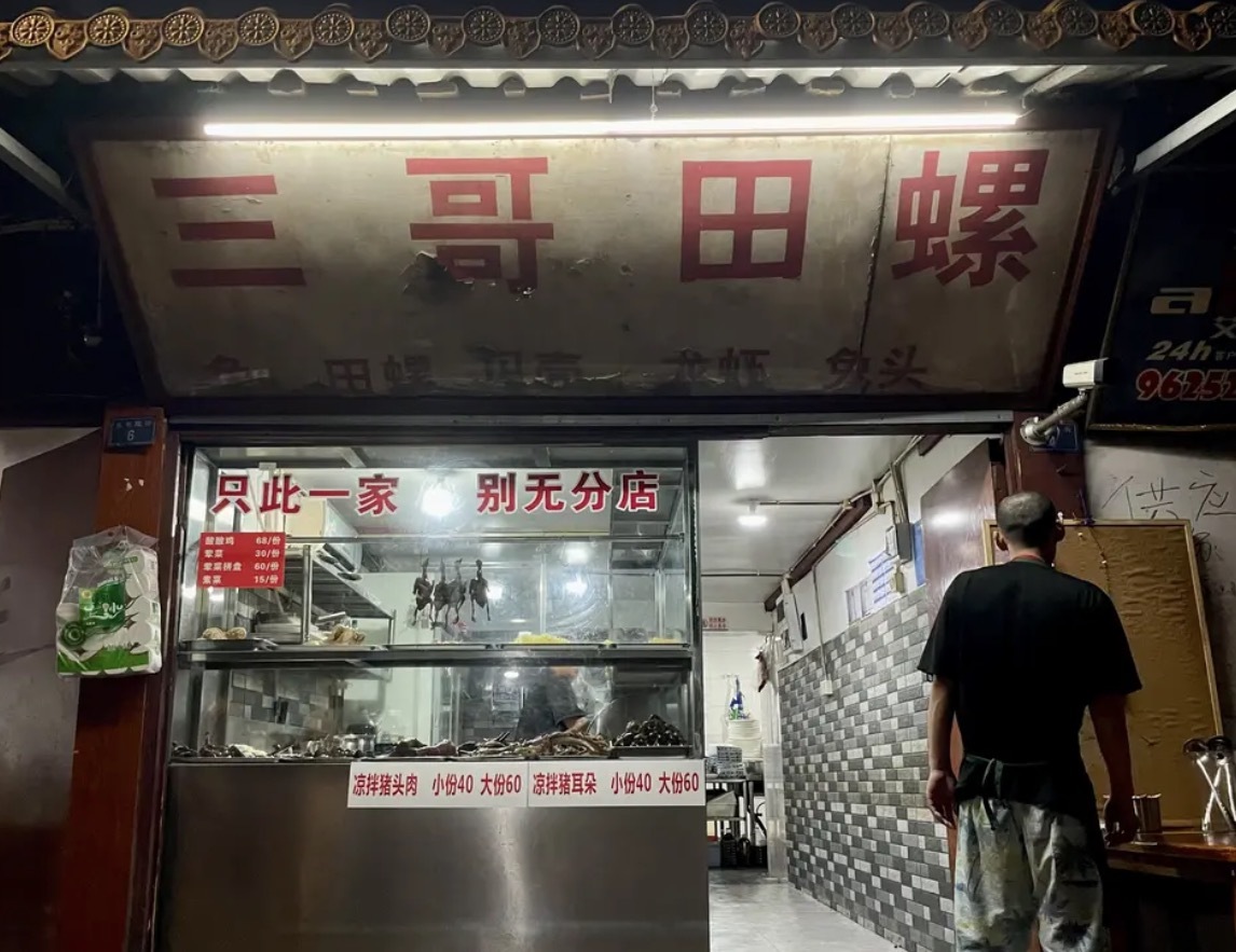 三哥田螺（北书院街店）