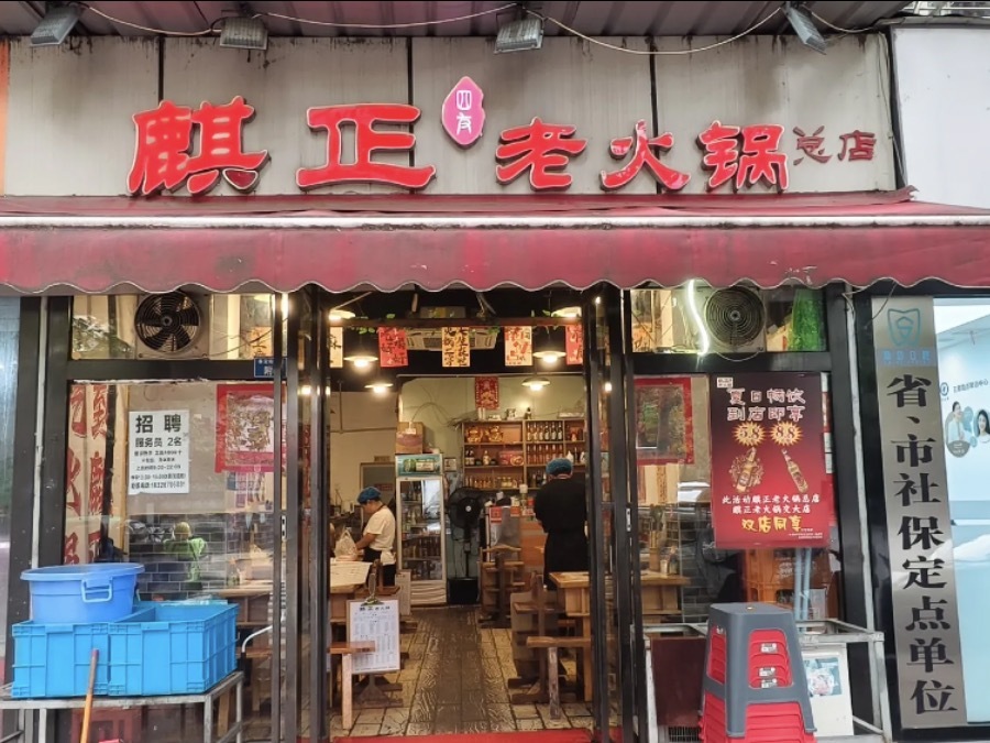 麒正老火锅（李家沱总店）