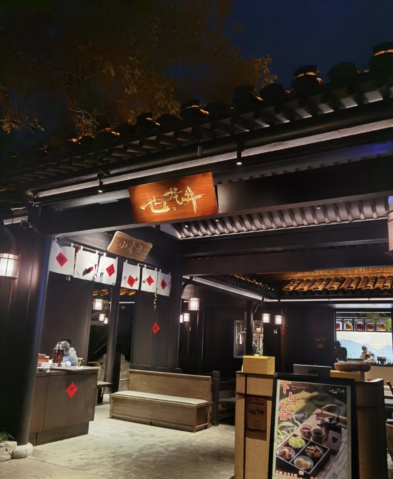 也龙井（杭州初夏秋冬店）