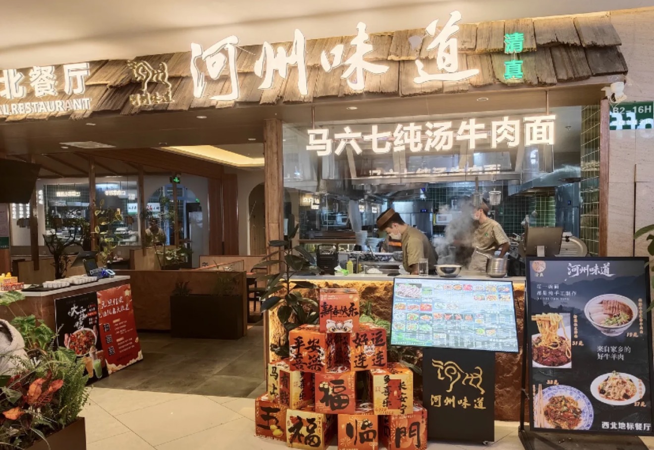 河州味道·马六七清真西北餐厅